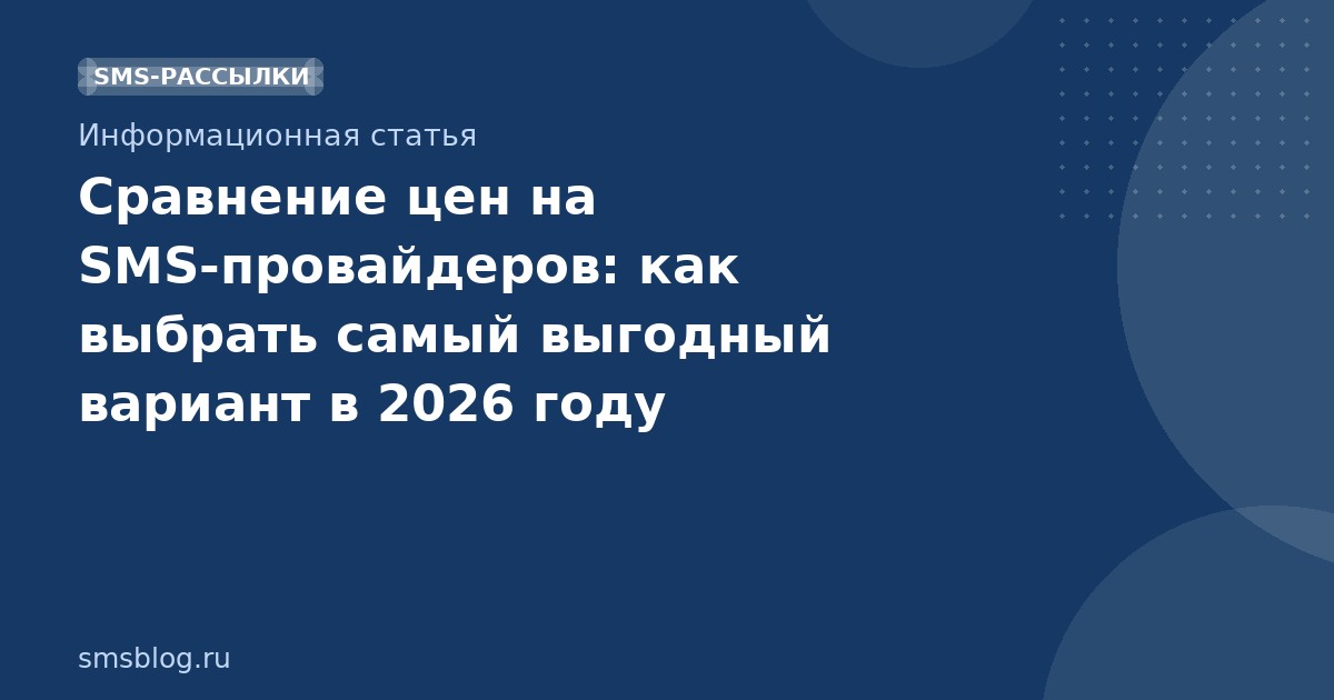 Сравнение цен на SMSпровайдеров: как выбрать самый выгодный вариант в 2026 году