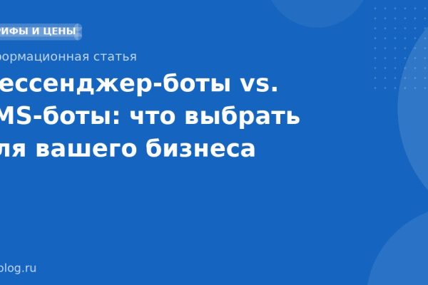 Мессенджерботы vs. SMSботы: что выбрать для вашего бизнеса