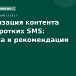 Оптимизация контента для коротких SMS: правила и рекомендации
