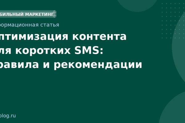Оптимизация контента для коротких SMS: правила и рекомендации