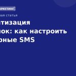 Автоматизация рассылок: как настроить триггерные SMS