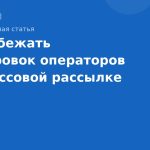 Как избежать блокировок операторов при массовой рассылке