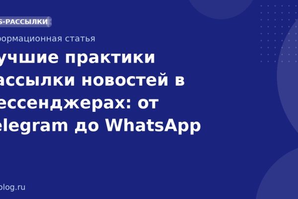 Лучшие практики рассылки новостей в мессенджерах: от Telegram до WhatsApp