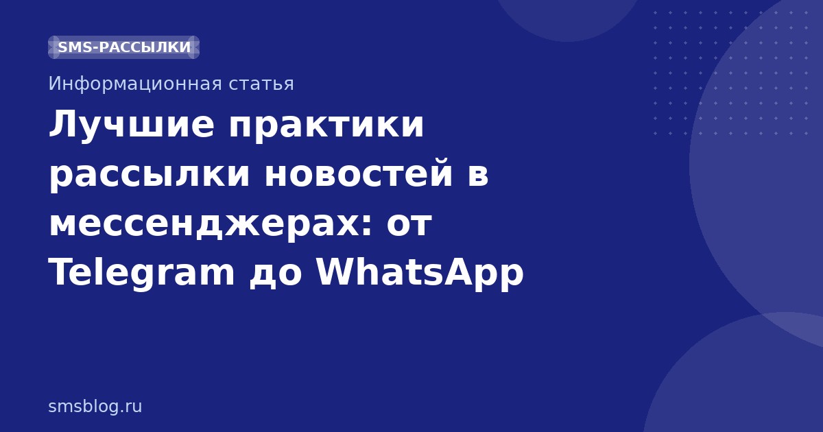 Лучшие практики рассылки новостей в мессенджерах: от Telegram до WhatsApp