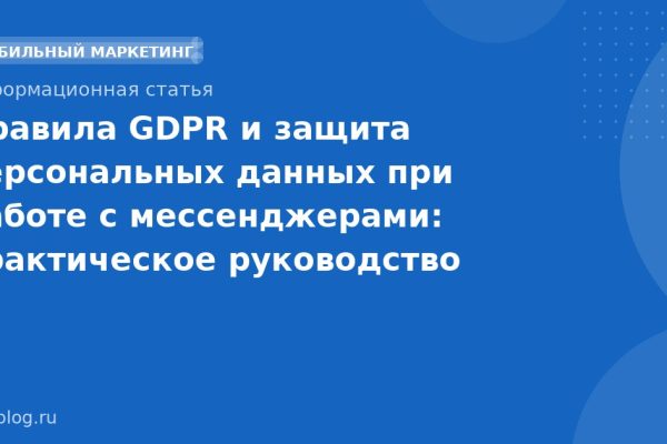 Правила GDPR и защита персональных данных при работе с мессенджерами: практическое руководство