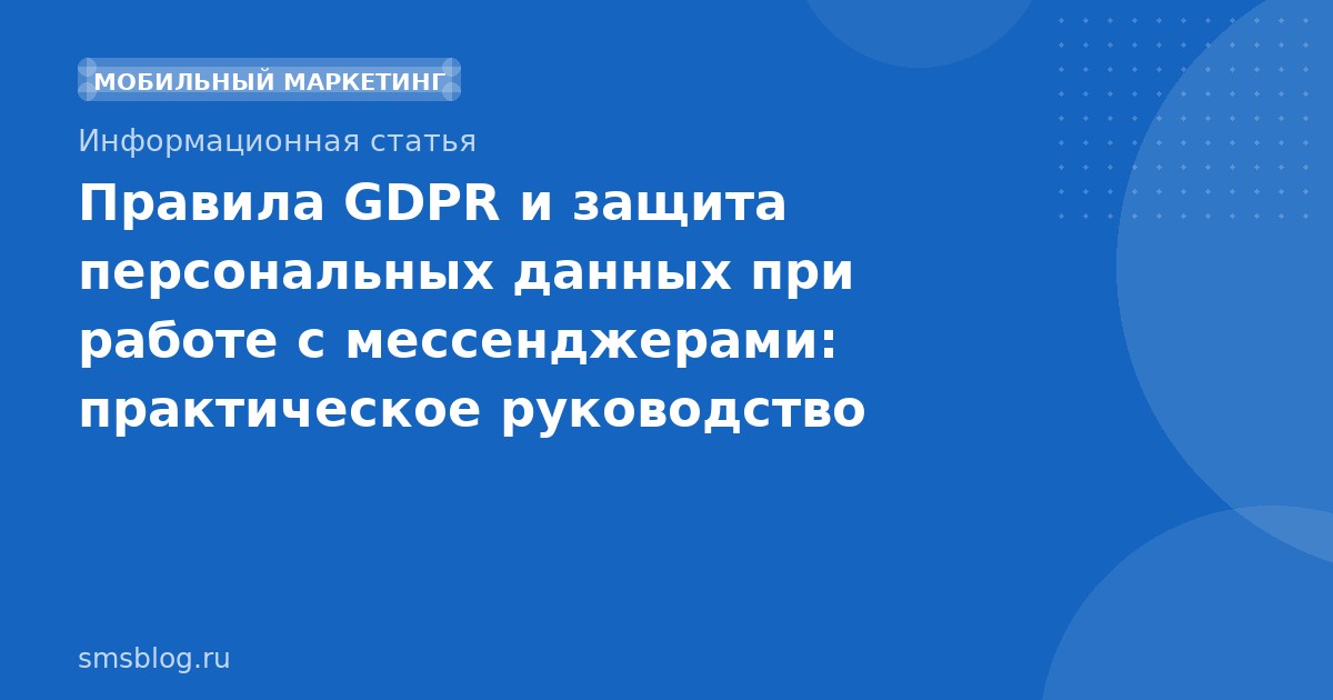 Правила GDPR и защита персональных данных при работе с мессенджерами: практическое руководство
