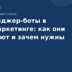 Мессенджерботы в SMSмаркетинге: как они работают и зачем нужны