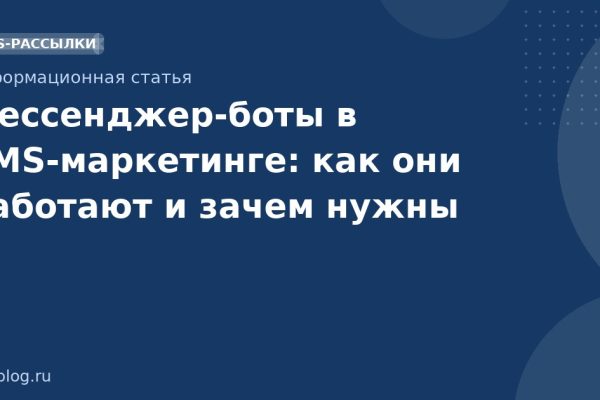 Мессенджерботы в SMSмаркетинге: как они работают и зачем нужны