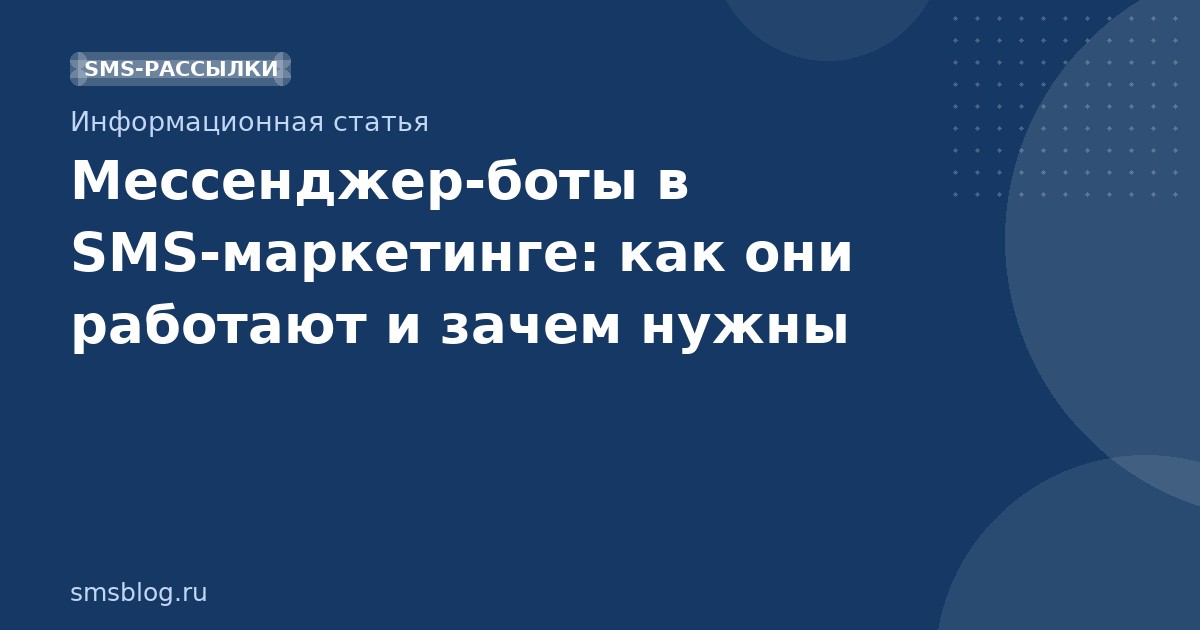 Мессенджерботы в SMSмаркетинге: как они работают и зачем нужны
