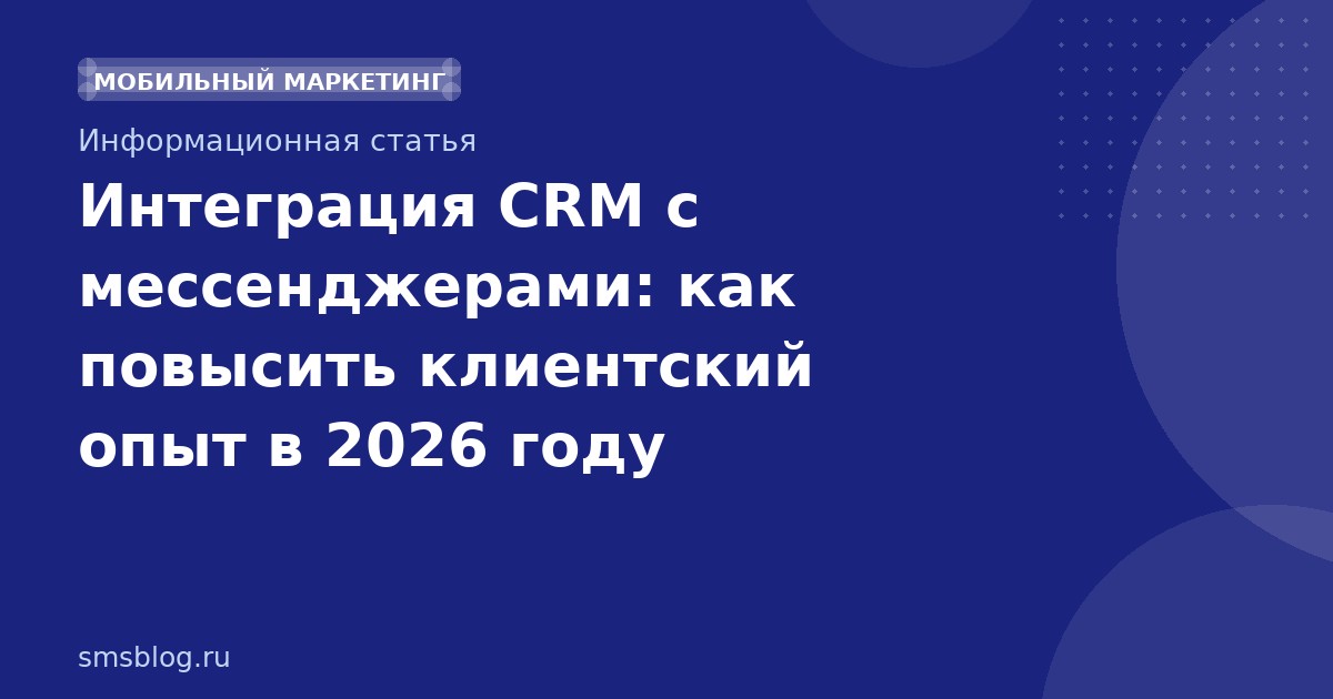 Интеграция CRM с мессенджерами: как повысить клиентский опыт в 2026 году