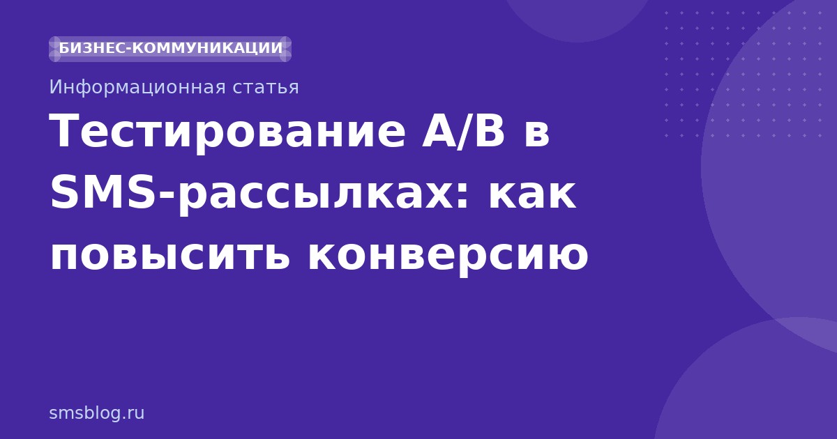 Тестирование A/B в SMSрассылках: как повысить конверсию