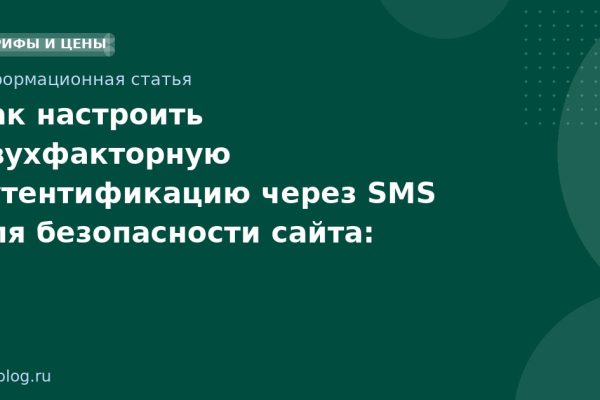 Как настроить двухфакторную аутентификацию через SMS для безопасности сайта: пошаговое руководство