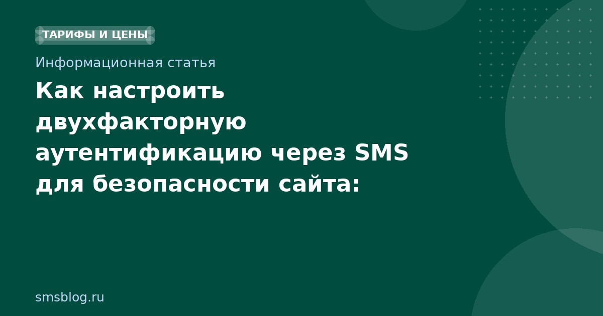 Как настроить двухфакторную аутентификацию через SMS для безопасности сайта: пошаговое руководство