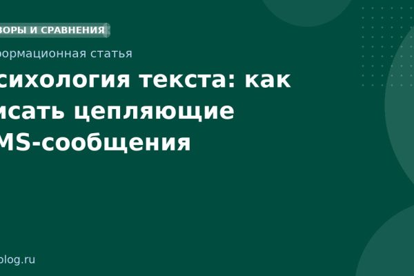 Психология текста: как писать цепляющие SMSсообщения