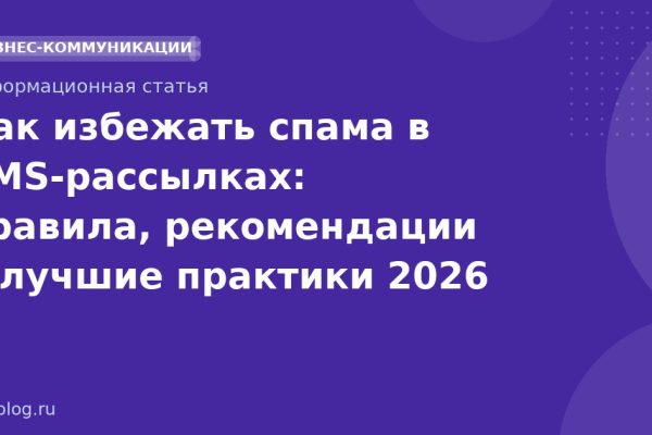 Как избежать спама в SMS-рассылках: правила, рекомендации и лучшие практики 2026