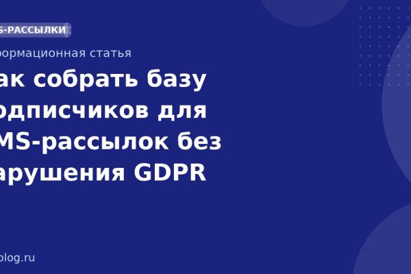Как собрать базу подписчиков для SMSрассылок без нарушения GDPR