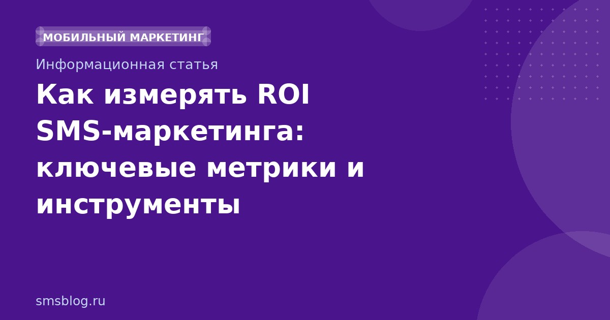 Как измерять ROI SMSмаркетинга: ключевые метрики и инструменты