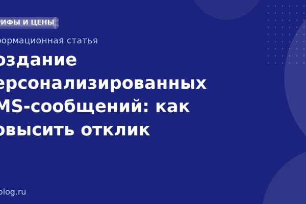 Создание персонализированных SMSсообщений: как повысить отклик