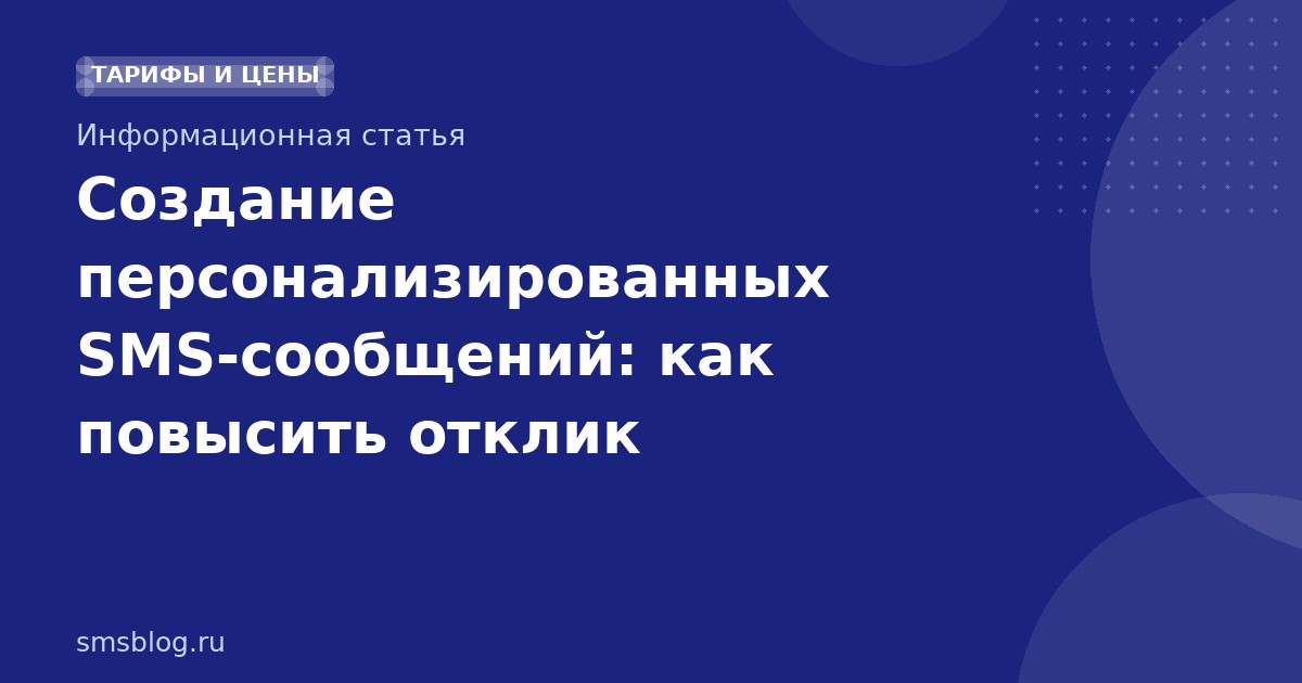 Создание персонализированных SMSсообщений: как повысить отклик