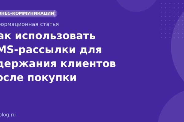 Как использовать SMSрассылки для удержания клиентов после покупки