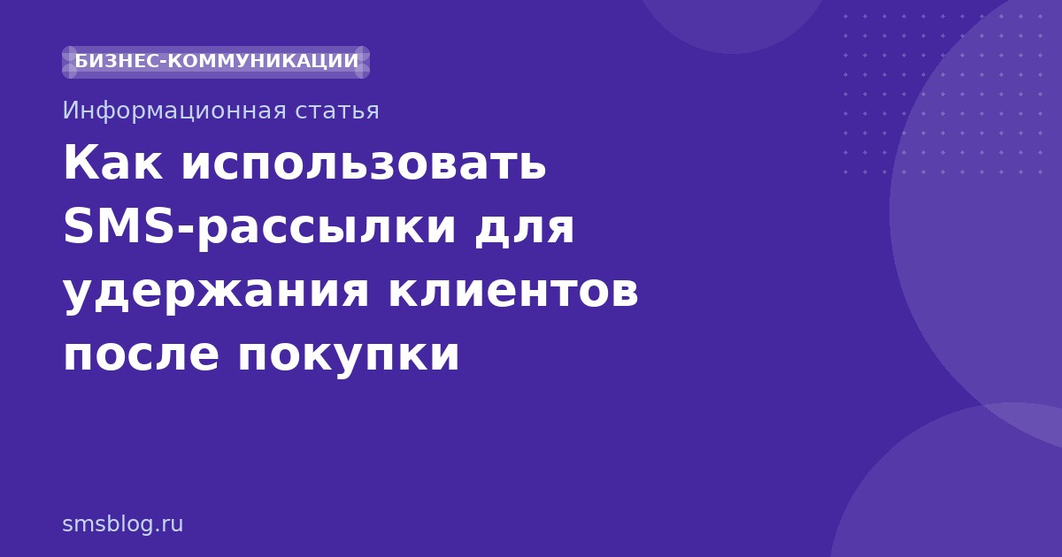 Как использовать SMSрассылки для удержания клиентов после покупки