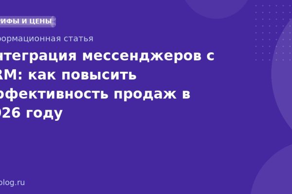 Интеграция мессенджеров с CRM: как повысить эффективность продаж в 2026 году