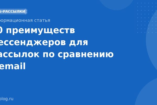 10 преимуществ мессенджеров для рассылок по сравнению с email