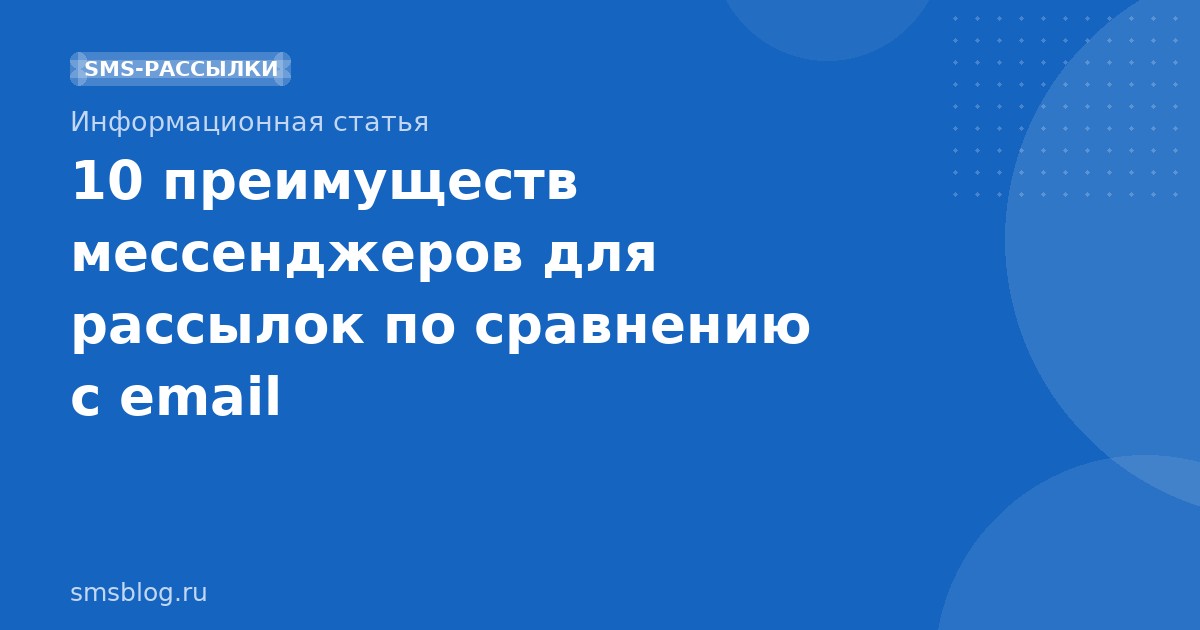 10 преимуществ мессенджеров для рассылок по сравнению с email