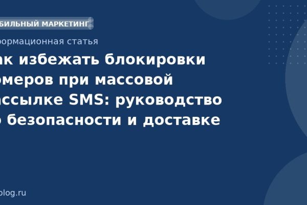 Как избежать блокировки номеров при массовой рассылке SMS: руководство по безопасности и доставке