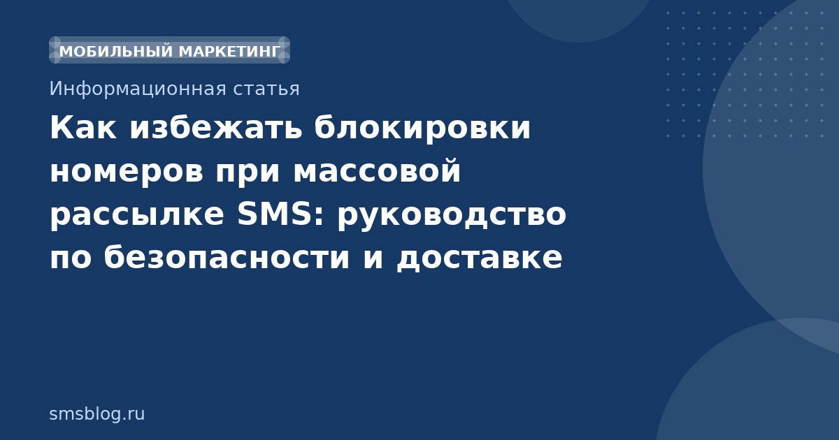 Как избежать блокировки номеров при массовой рассылке SMS: руководство по безопасности и доставке