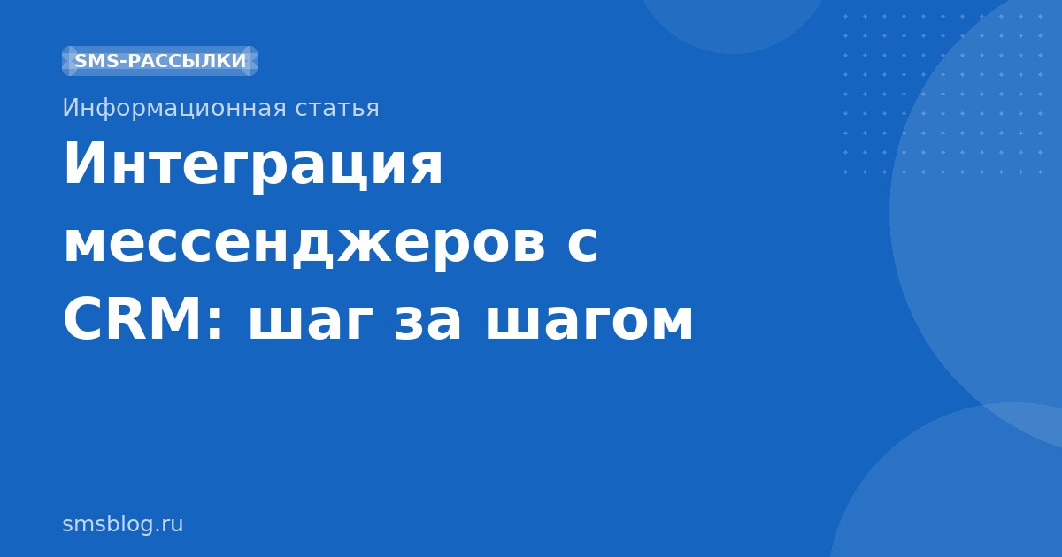Интеграция мессенджеров с CRM: шаг за шагом
