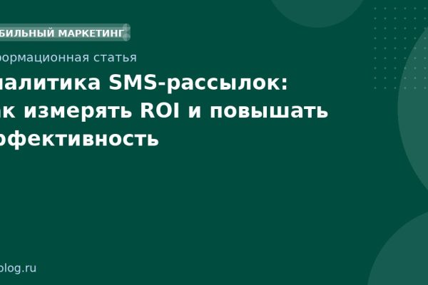 Аналитика SMSрассылок: как измерять ROI и повышать эффективность