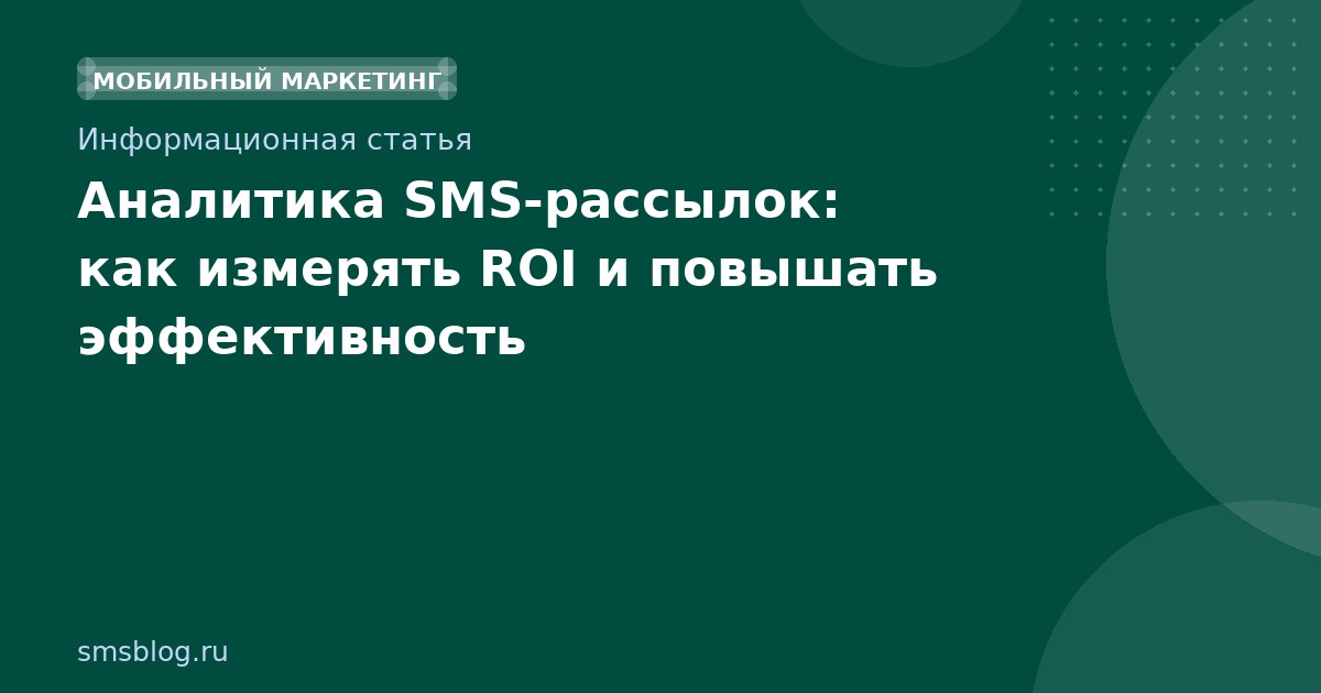 Аналитика SMSрассылок: как измерять ROI и повышать эффективность