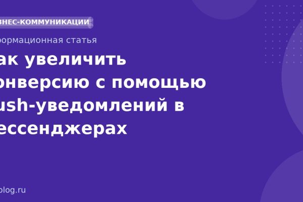 Как увеличить конверсию с помощью pushуведомлений в мессенджерах