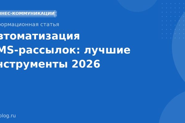 Автоматизация SMSрассылок: лучшие инструменты 2026