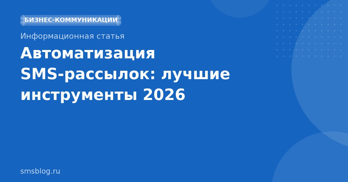 Автоматизация SMSрассылок: лучшие инструменты 2026