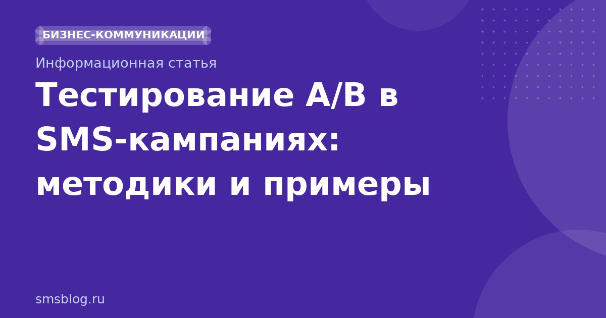 Тестирование A/B в SMSкампаниях: методики и примеры