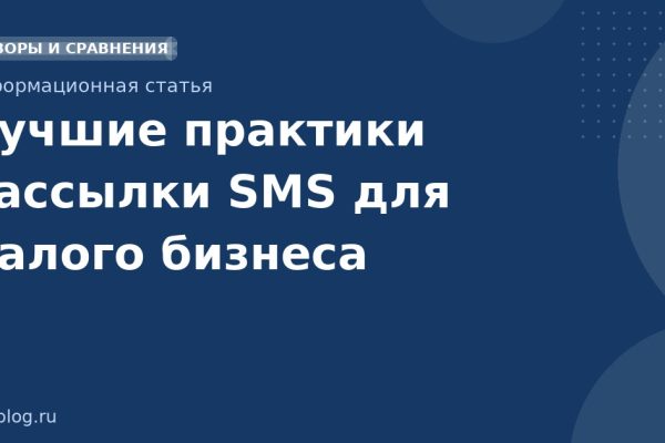 Лучшие практики рассылки SMS для малого бизнеса