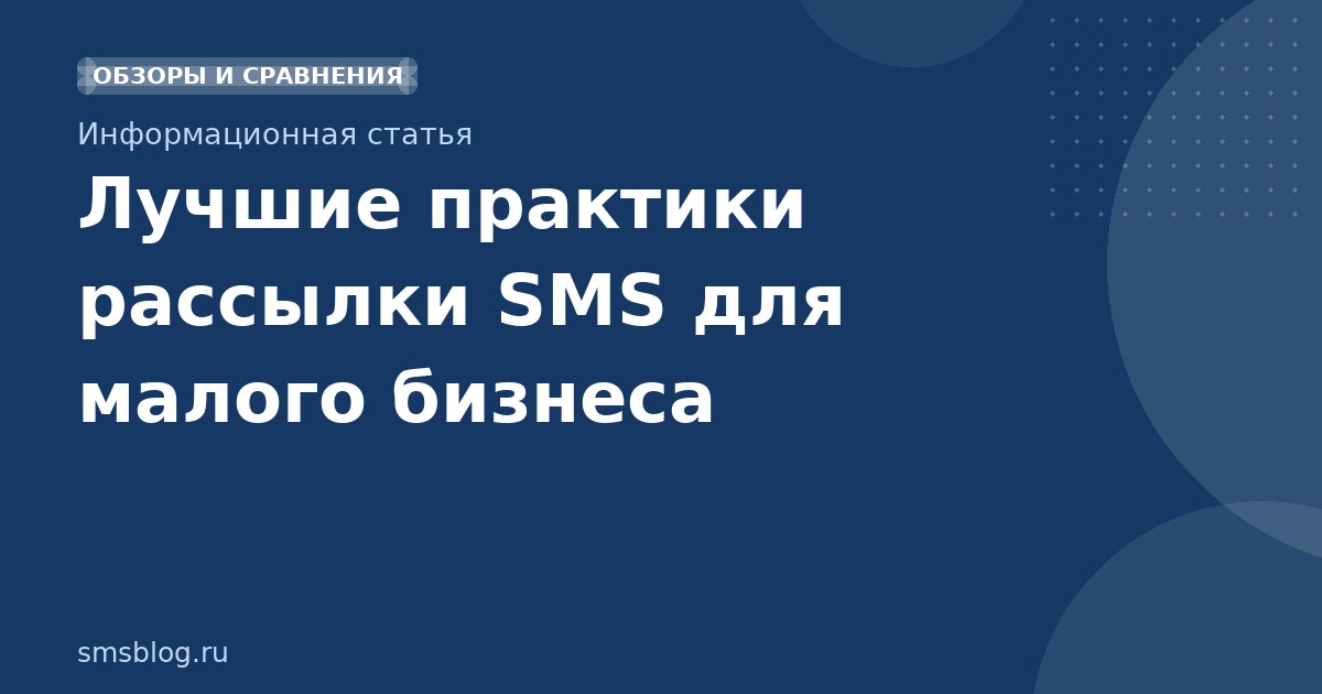 Лучшие практики рассылки SMS для малого бизнеса