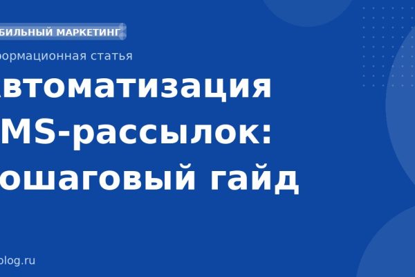Автоматизация SMSрассылок: пошаговый гайд