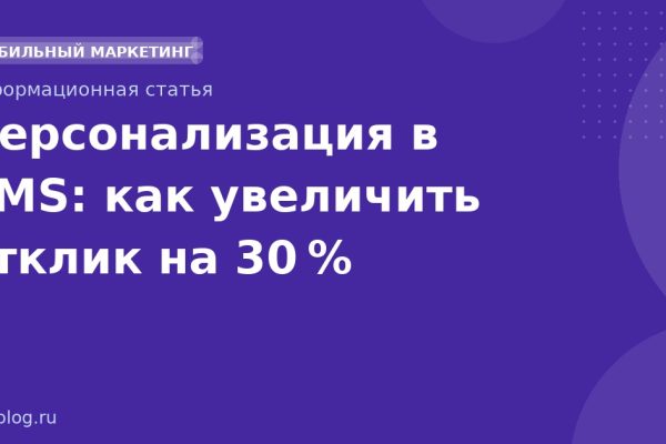 Персонализация в SMS: как увеличить отклик на 30 %