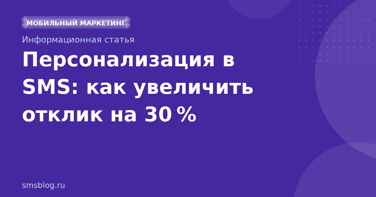 Персонализация в SMS: как увеличить отклик на 30 %