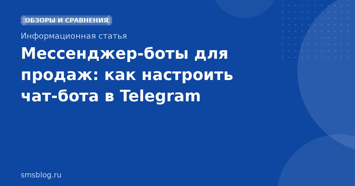 Мессенджерботы для продаж: как настроить чатбота в Telegram