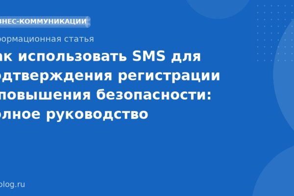 Как использовать SMS для подтверждения регистрации и повышения безопасности: полное руководство