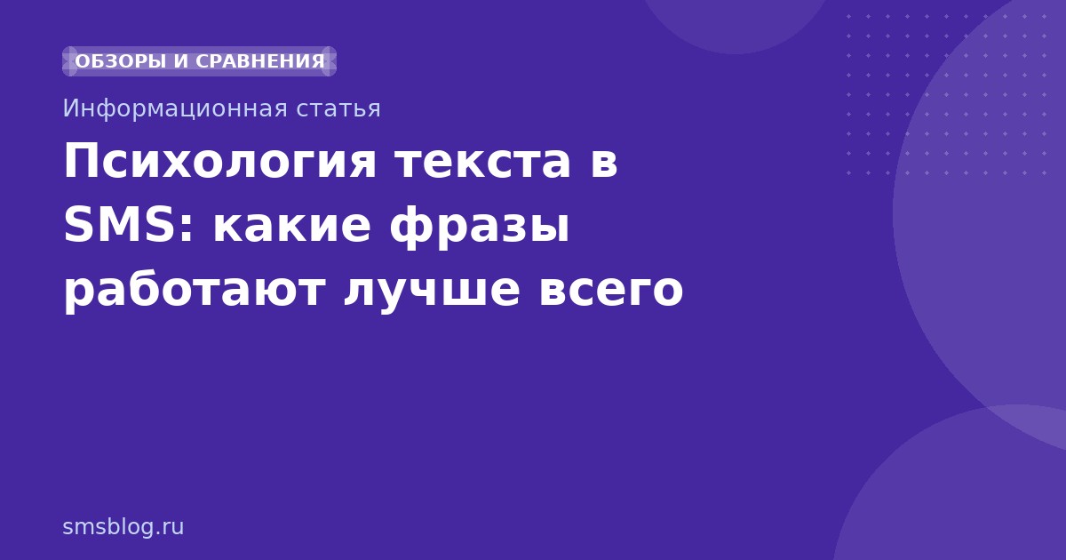 Психология текста в SMS: какие фразы работают лучше всего