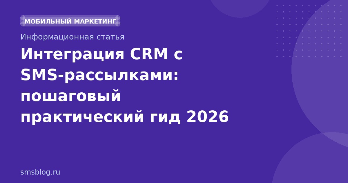 Интеграция CRM с SMSрассылками: пошаговый практический гид 2026