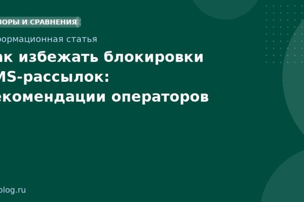 Как избежать блокировки SMSрассылок: рекомендации операторов