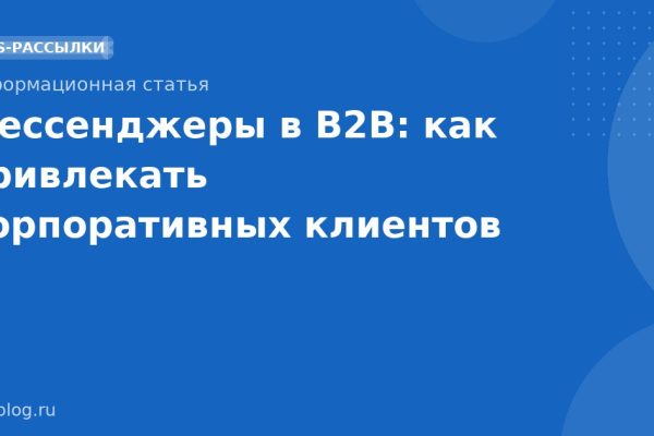 Мессенджеры в B2B: как привлекать корпоративных клиентов