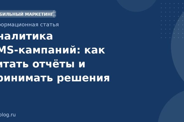 Аналитика SMSкампаний: как читать отчёты и принимать решения