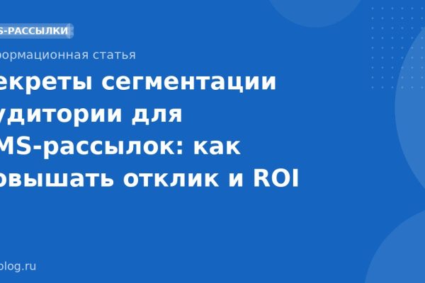 Секреты сегментации аудитории для SMSрассылок: как повышать отклик и ROI